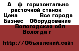 2А620ф1 горизонтально расточной станок › Цена ­ 1 000 - Все города Бизнес » Оборудование   . Вологодская обл.,Вологда г.